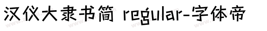 汉仪大隶书简 regular字体转换
